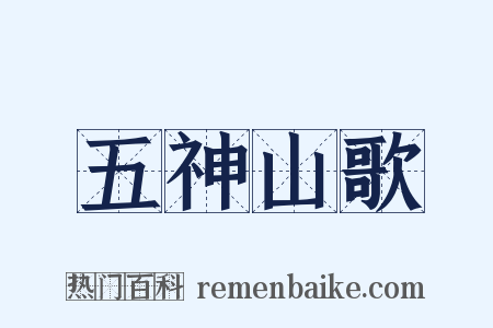 五神山歌是什么意思的图片